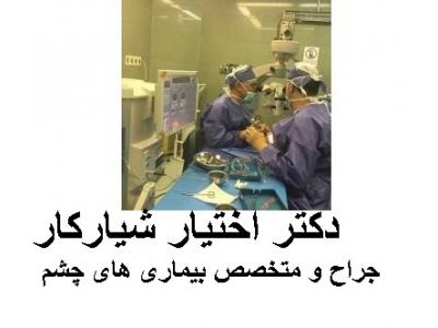 گشت کامل-مطب چشم پزشکی دکتر اختیار شیارکار جراح و متخصص بیماری‌های چشم   در محدوده شرق تهران