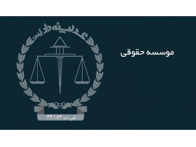 کیفری-ثبت شرکت داخل و خارج ایران  -  مشاوره اقامت -  قبول کلیه دعاوی حقوقی و کیفری