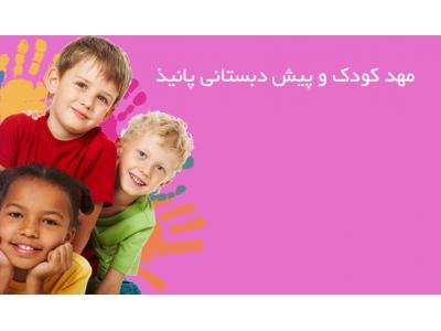 روانشناس بالینی-پیش دبستانی و مهدکودک در سعادت آباد ، مهدکودک پانیذ در سعادت آباد 