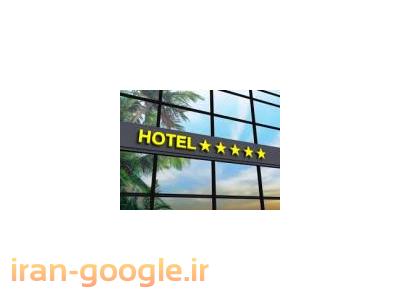 رزرواسیون-فروش هتل با موقعیت فوق ممتاز در استان مازندران ، منطقه گردشگری ساری 