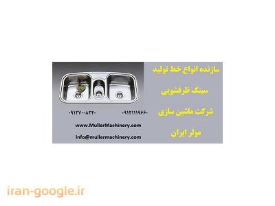 اجاق گاز-سازنده انواع خط تولید سینک ظرفشویی , شرکت ماشین سازی مولر ایران
