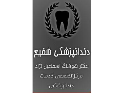 جراح و دندانپزشک-متخصص ارتودنسی و ایمپلنت در اسلامشهر