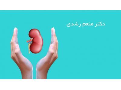 درمان بیماری های پروستات-متخصص کلیه و مجاری ادراری در جنت آباد و غرب تهران