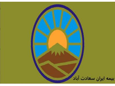 اشتغال زایی-بیمه ایران  کد 5732 در سعادت آباد 