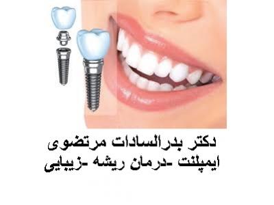 دندانپزشکی محدوده جیحون-کلینیک تخصصی داندانپزشکی در محدوده  جیحون
