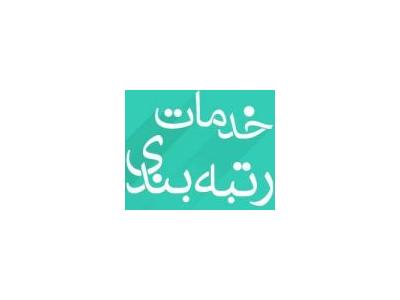 استخدام در تهران-رتبه بندی ،واگذاری سهام رتبه آماده-تامین نیرو فنی مهندسی