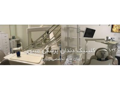 دندانپزشکی در تهران-کلینیک تخصصی دندانپزشکی مبین در تهرانسر
