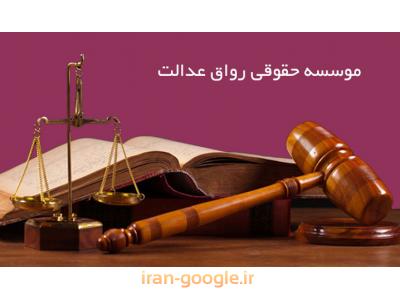 بهترین وکیل پایه یک دادگستری در تهران ،  وکالت در پرونده های کیفری
