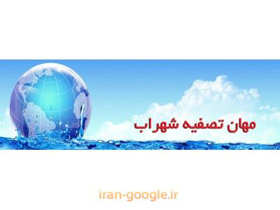 خانگی و صنعتی در تمام نقاط تهران-نمایندگی فروش انواع دستگاه تصفیه آب خانگی و صنعتی 