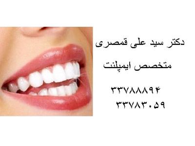 درمان ایمپلنت در تهران-جراح دندانپزشک و متخصص ایمپلنت در محدوده پیروزی