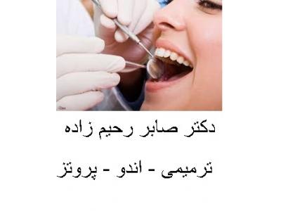 جراح و دندانپزشک-دکتر صابر رحیم زاده جراح و دندانپزشک در محدوده نارمک 