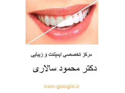 ایمپلنتولوژیست در تهران- مرکز تخصصی ایمپلنت و زیبایی دکتر محمود سالاری