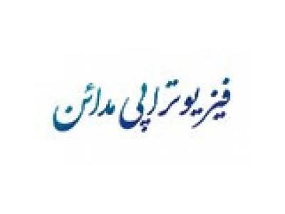 بیماری های زنان-کلینیک فیزیوتراپی مدائن فیزیوتراپی  تخصصی کف لگن در تهران