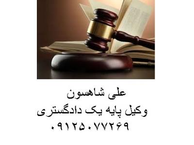 کیفری-مشاوره حقوقی و وکالت  پرونده های  حقوقی و کیفری