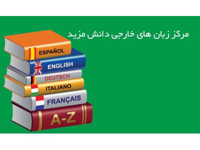 خارج از کشور-آموزشگاه زبان های خارجی  / آموزش مکالمه زبان انگلیسی