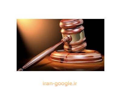 وکیل پایه یک دادگستری-بهترین وکیل پایه یک دادگستری در تهران ،  وکالت در پرونده های کیفری