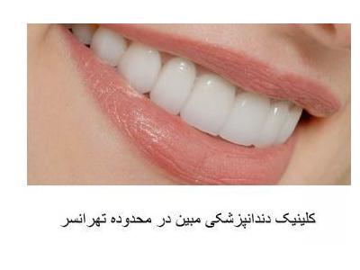 دندانپزشکی در تهران-کلینیک تخصصی دندانپزشکی مبین در تهرانسر