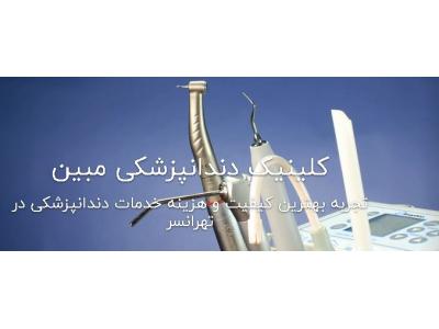 ریش-کلینیک تخصصی دندانپزشکی مبین در تهرانسر