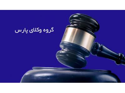 بیمه آتش‌سوزی و حوادث-گروه وکلای پارس ، دفتر وکالت در هروی 