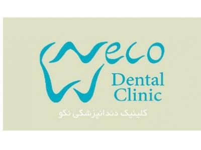 بهترین متخصص دندانپزشکی در تهران-کلینیک دندانپزشکی نکو 