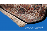 قالیشویی محدوده شرق تهران