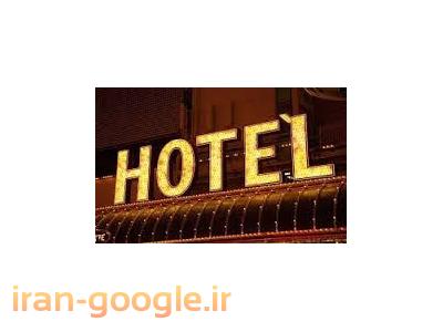 هتل-فروش هتل با موقعیت فوق ممتاز در استان اردبیل