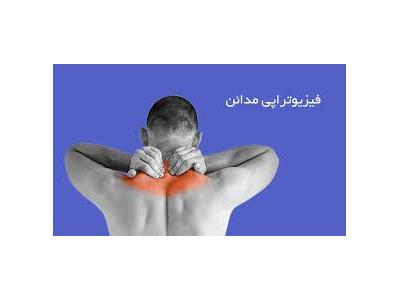 • کار در منزل-کلینیک فیزیوتراپی مدائن فیزیوتراپی  تخصصی کف لگن در تهران