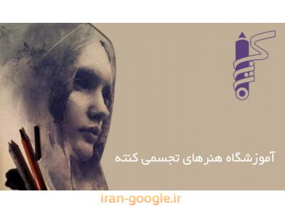 آموزشگاه تخصصی نقاشی و هنر در تهران-آموزشگاه هنرهای تجسمی  در محدوده آزادی ، آموزش  تخصصی طراحی و نقاشی 