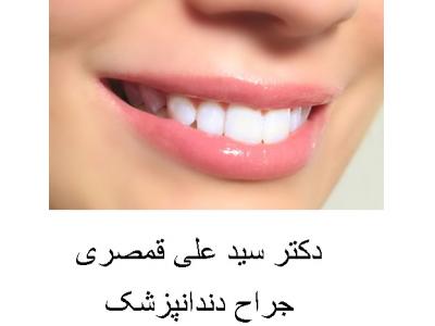 دندانپزشکی در تهران-جراح دندانپزشک و متخصص ایمپلنت در محدوده پیروزی