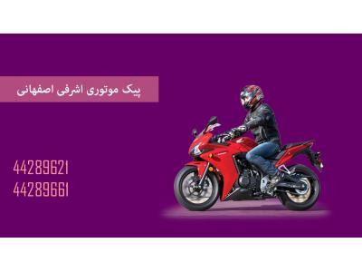 مناسب ترین قیمت-پیک موتوری محدوده اشرفی اصفهانی