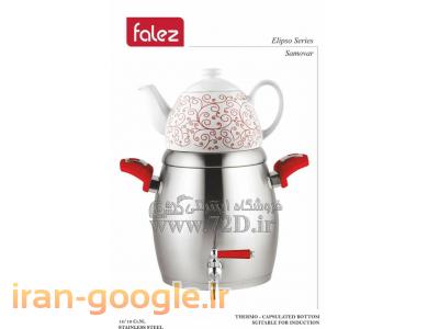 پخش انواع سرویس چدن و تفلون-فالز - ساخت ترکیه - Falez