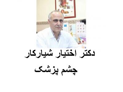 گشت کامل-مطب چشم پزشکی دکتر اختیار شیارکار جراح و متخصص بیماری‌های چشم   در محدوده شرق تهران