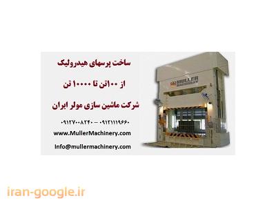 فروش انواع بخاری برقی-ساخت پرسهای هیدرولیک از 100تن تا 10000 تن در شرکت ماشین سازی مولر ایران