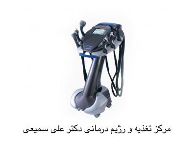 بهترین دستگاه لاغری منطقه پاسداران-بهترین دکتر تغذیه شمال تهران 